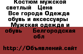 Костюм мужской светлый › Цена ­ 1 000 - Все города Одежда, обувь и аксессуары » Мужская одежда и обувь   . Белгородская обл.